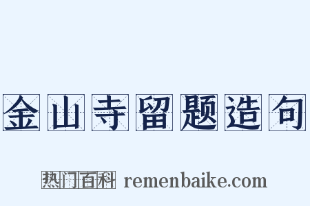金山寺留题造句是什么意思的图片